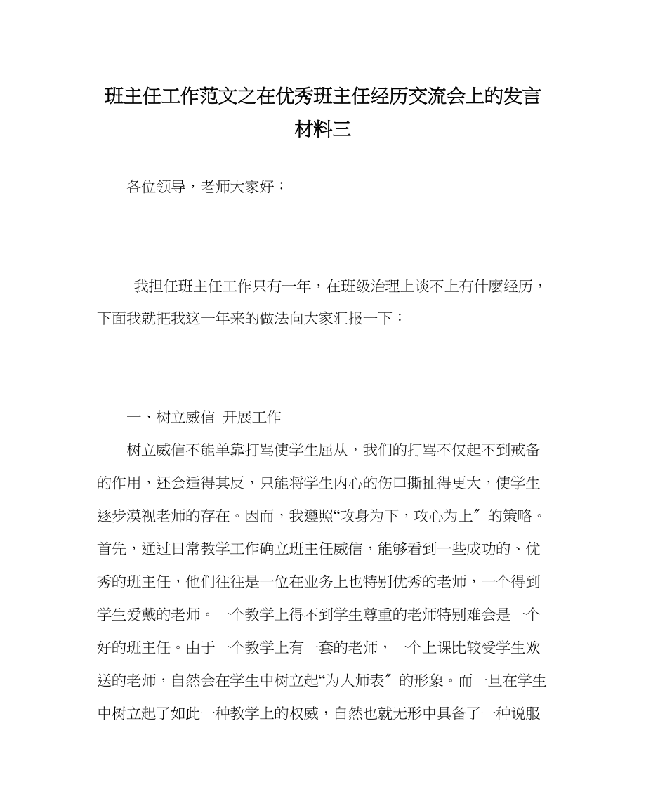 2023年班主任工作范文在优秀班主任经验交流会上的发言材料三.docx_第1页