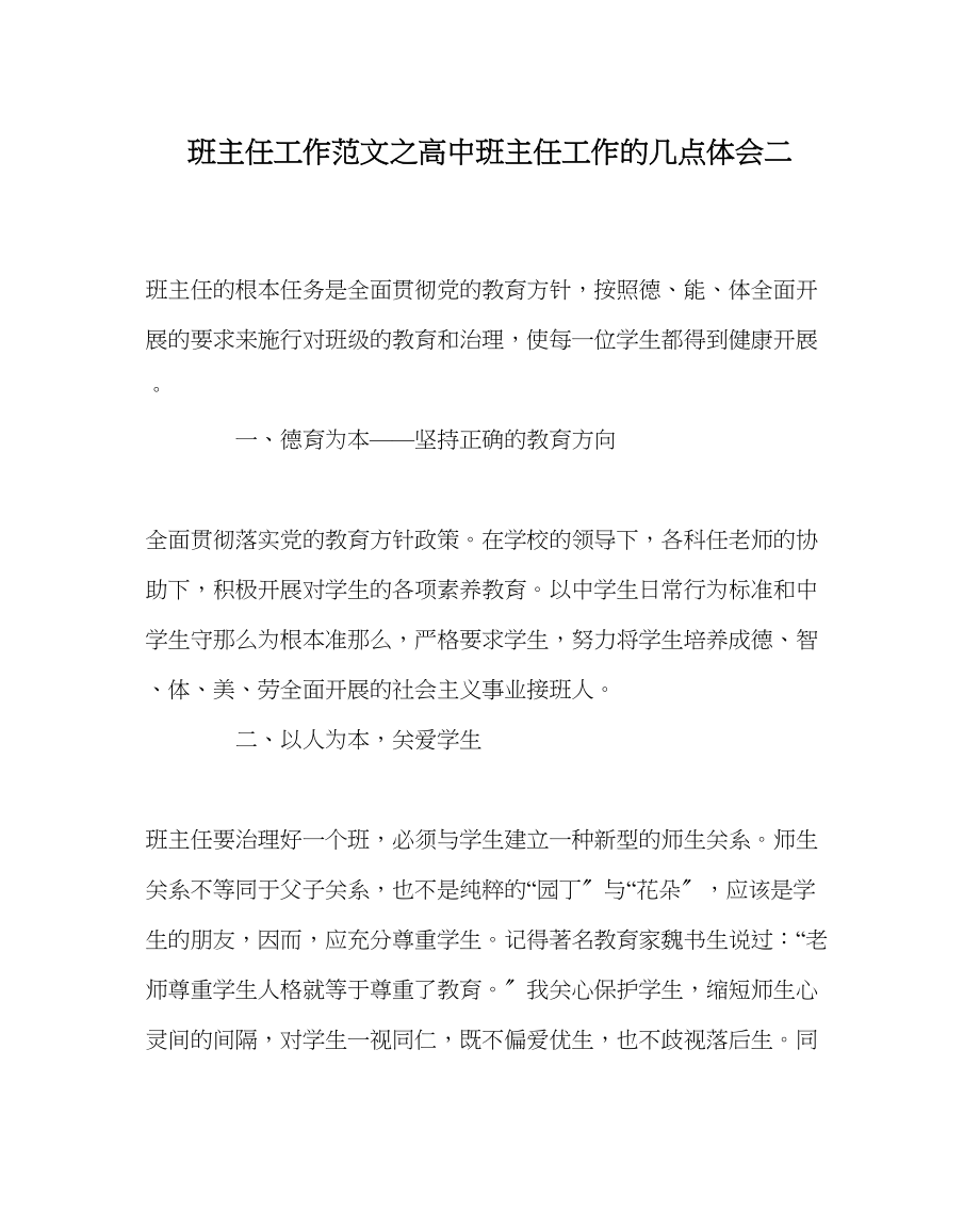 2023年班主任工作范文高中班主任工作的几点体会二.docx_第1页