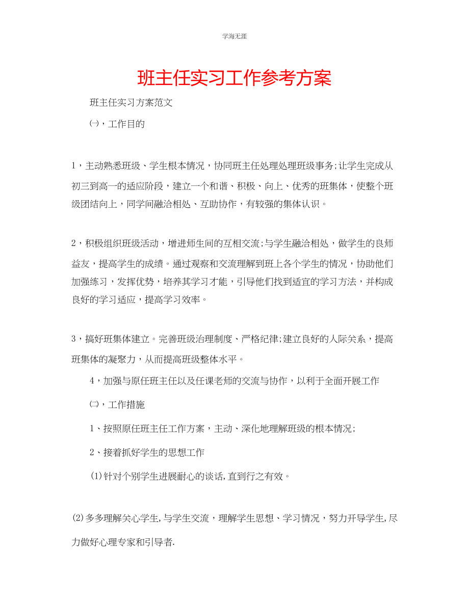 2023年班主任实习工作计划2范文.docx_第1页