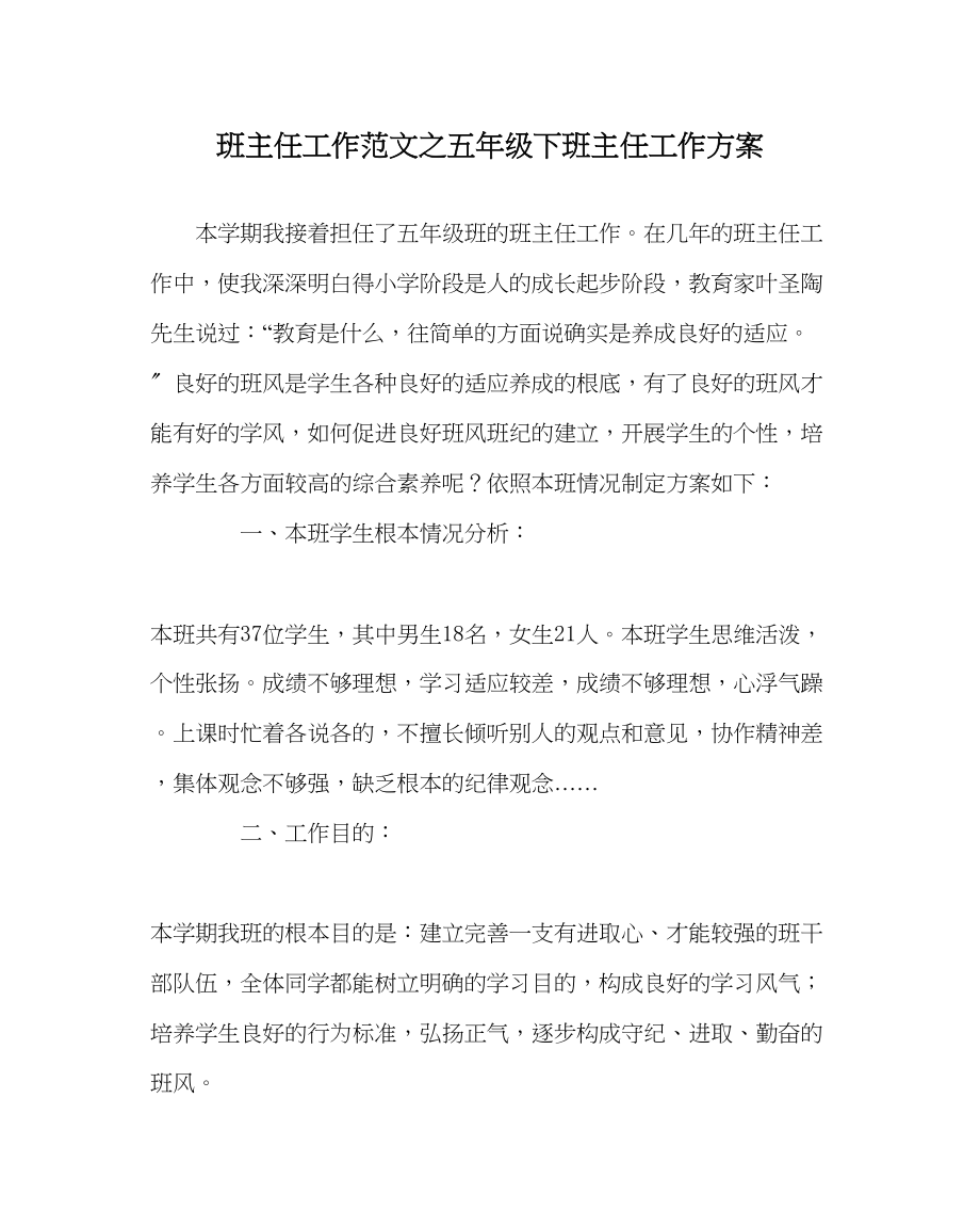 2023年班主任工作范文五年级下班主任工作计划.docx_第1页