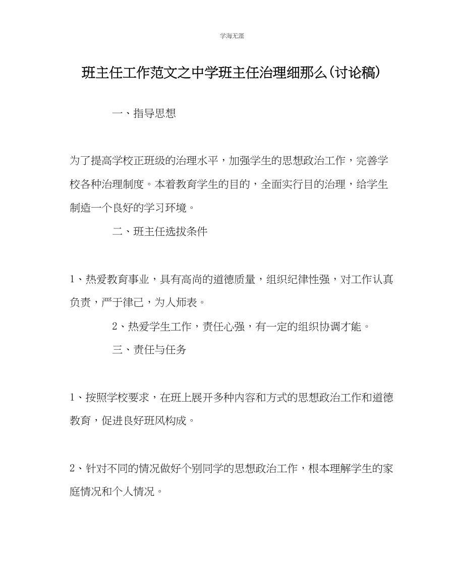 2023年班主任工作中学班主任管理细则讨论稿范文.docx_第1页