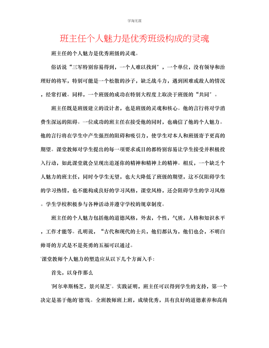 2023年班主任个人魅力是优秀班级形成的灵魂范文.docx_第1页