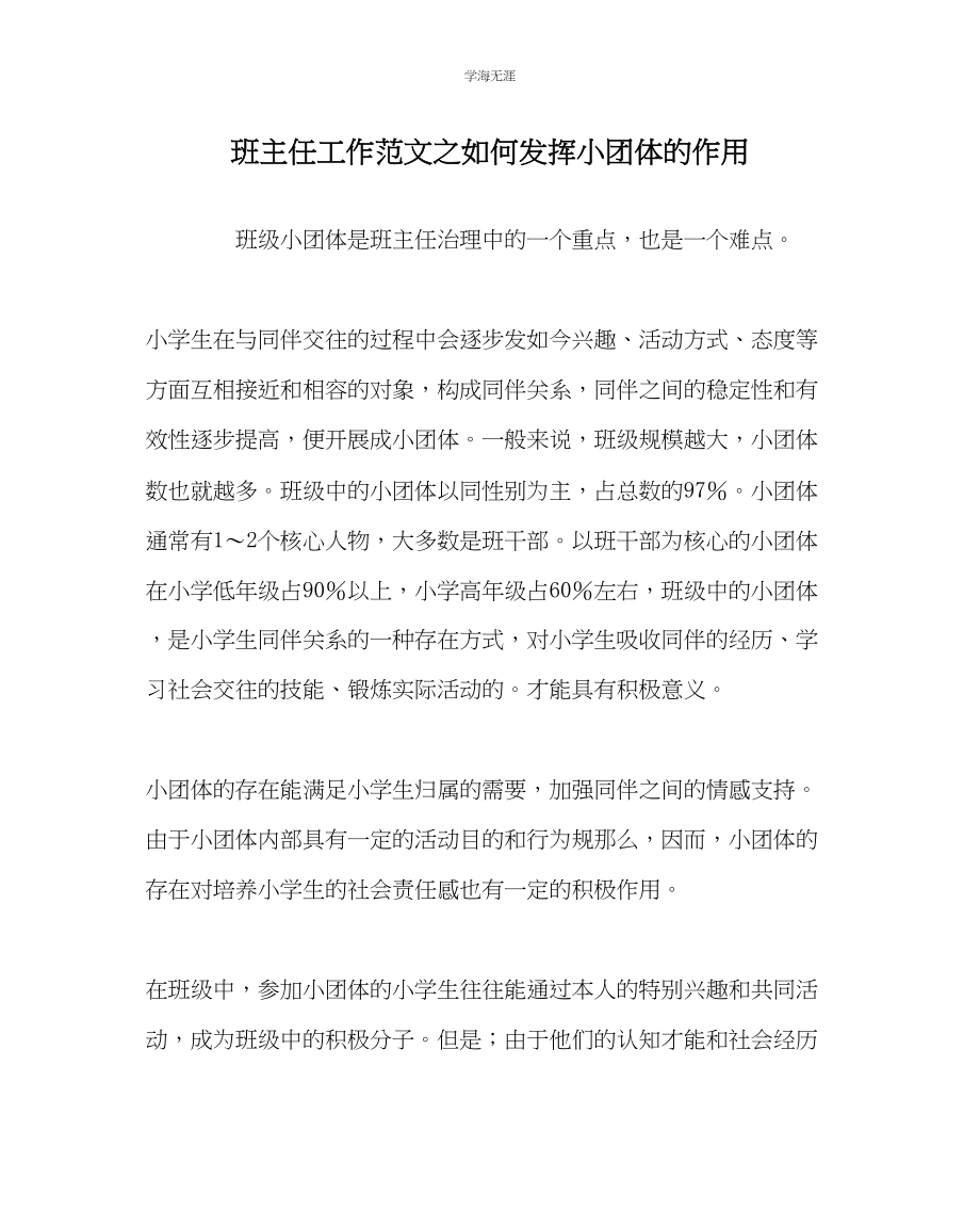 2023年班主任工作如何发挥小团体的作用范文.docx_第1页