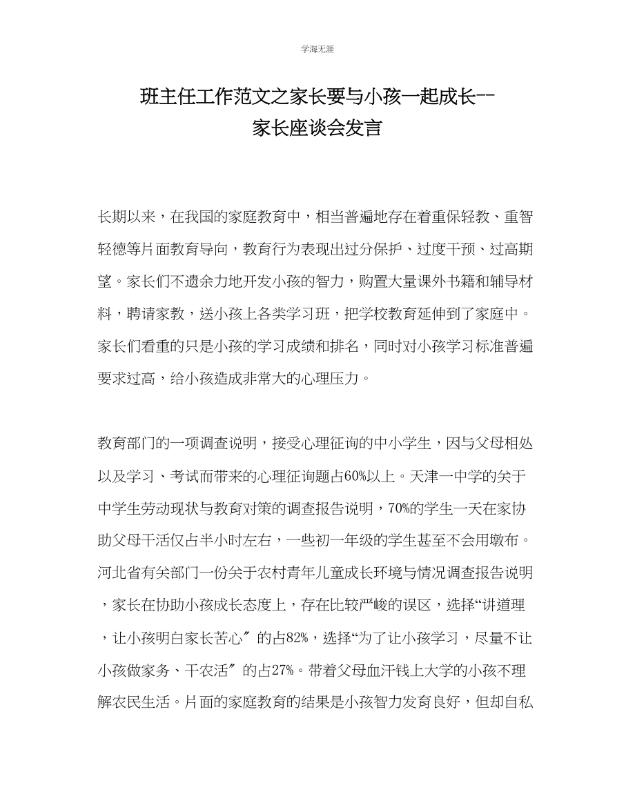 2023年班主任工作家长要与孩子一起成长家长座谈会发言范文.docx_第1页