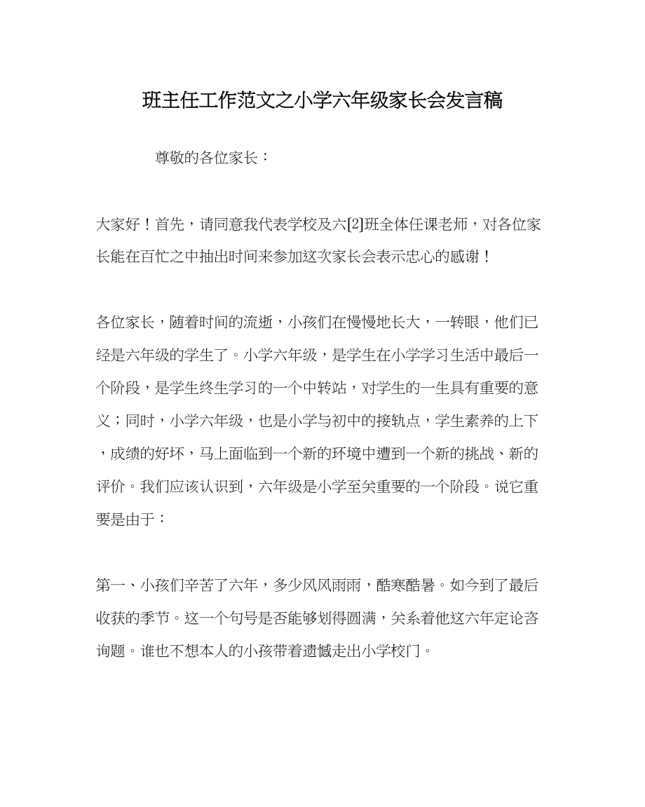 2023年班主任工作范文小学六年级家长会发言稿.docx_第1页