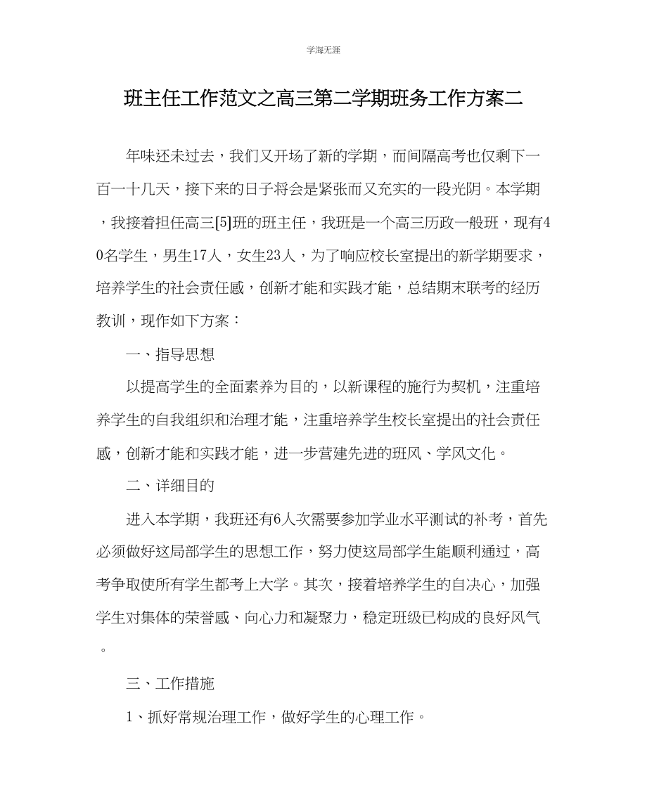 2023年班主任工作高三第二学期班务工作计划二范文.docx_第1页