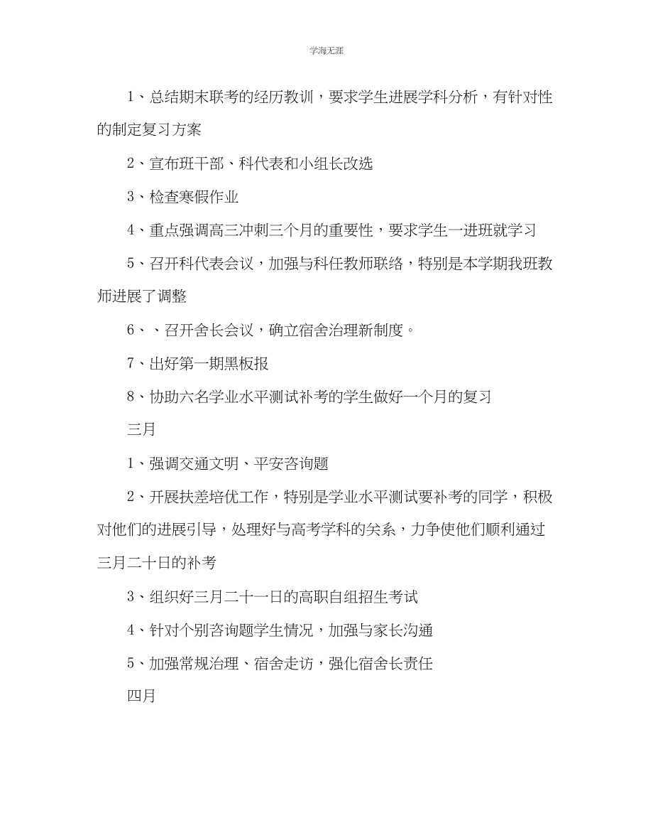 2023年班主任工作高三第二学期班务工作计划二范文.docx_第3页