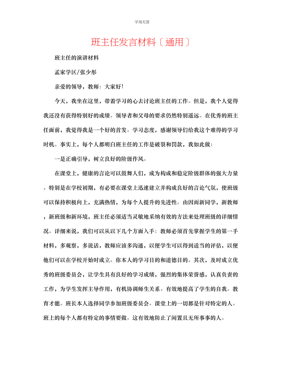 2023年班主任发言材料范文.docx_第1页