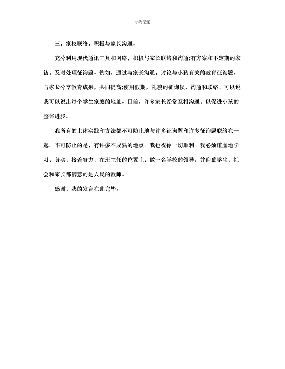 2023年班主任发言材料范文.docx_第3页