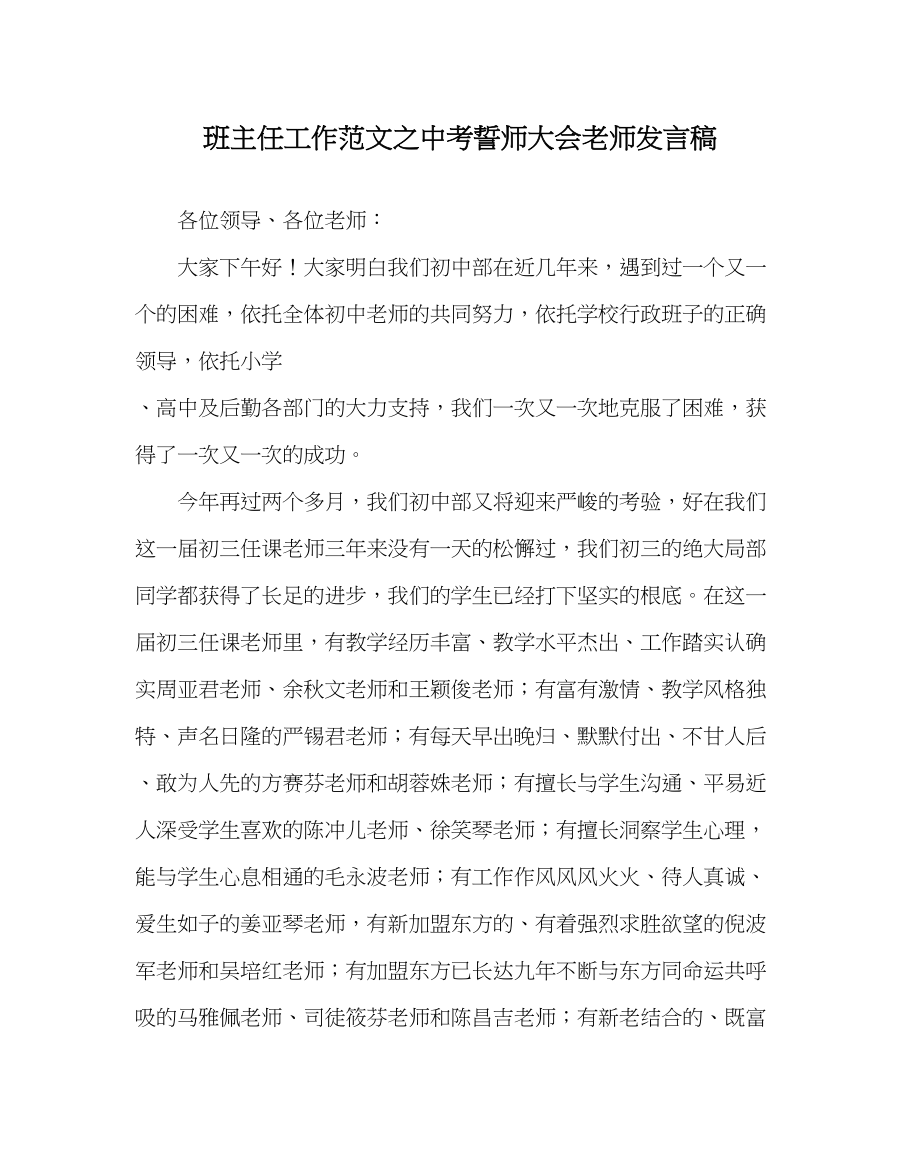 2023年班主任工作范文中考誓师大会教师发言稿.docx_第1页