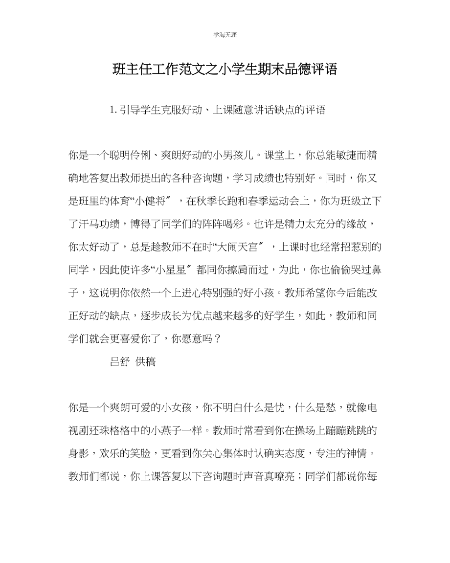 2023年班主任工作小学生期末品德评语范文.docx_第1页