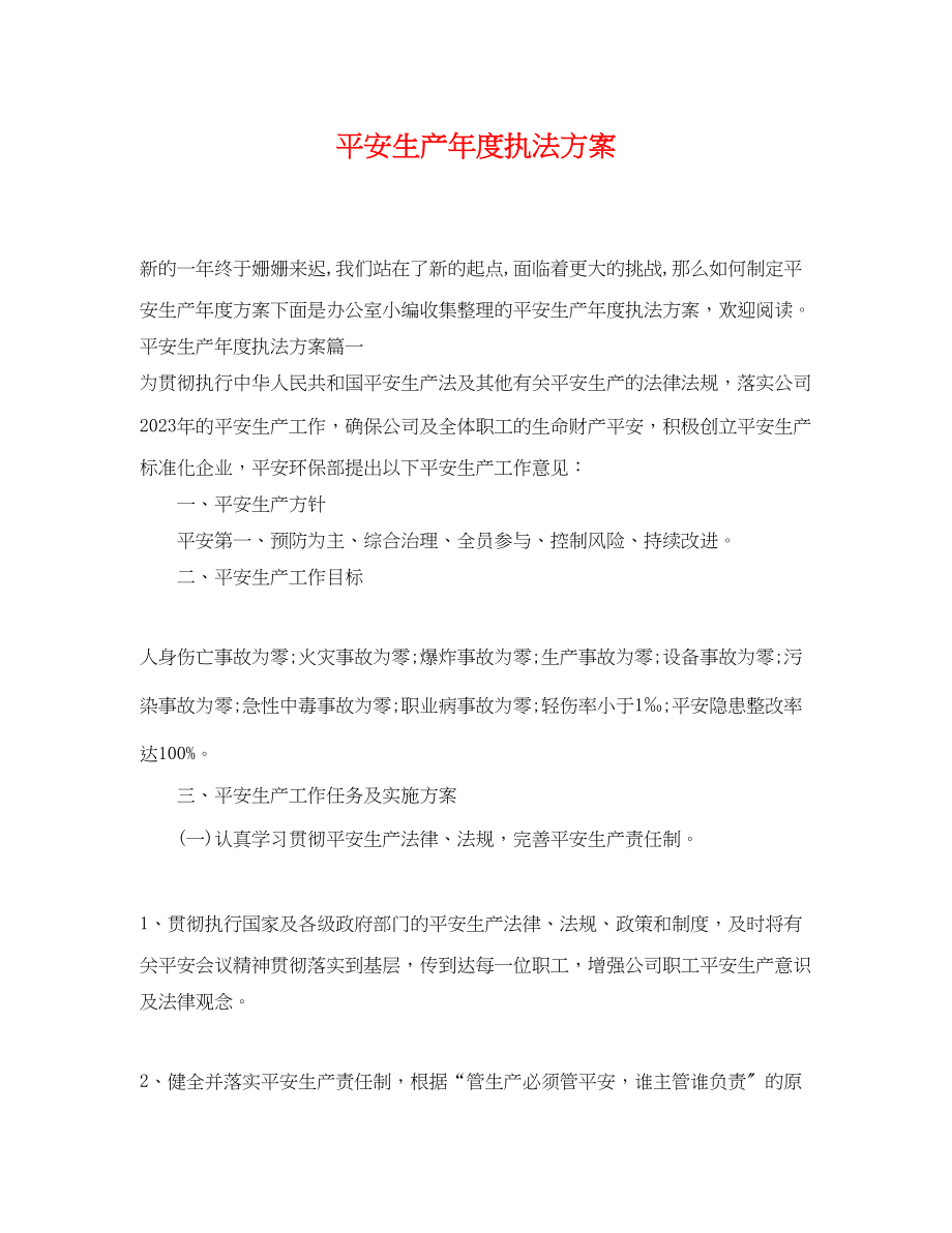 2023年安全生产度执法计划范文.docx_第1页