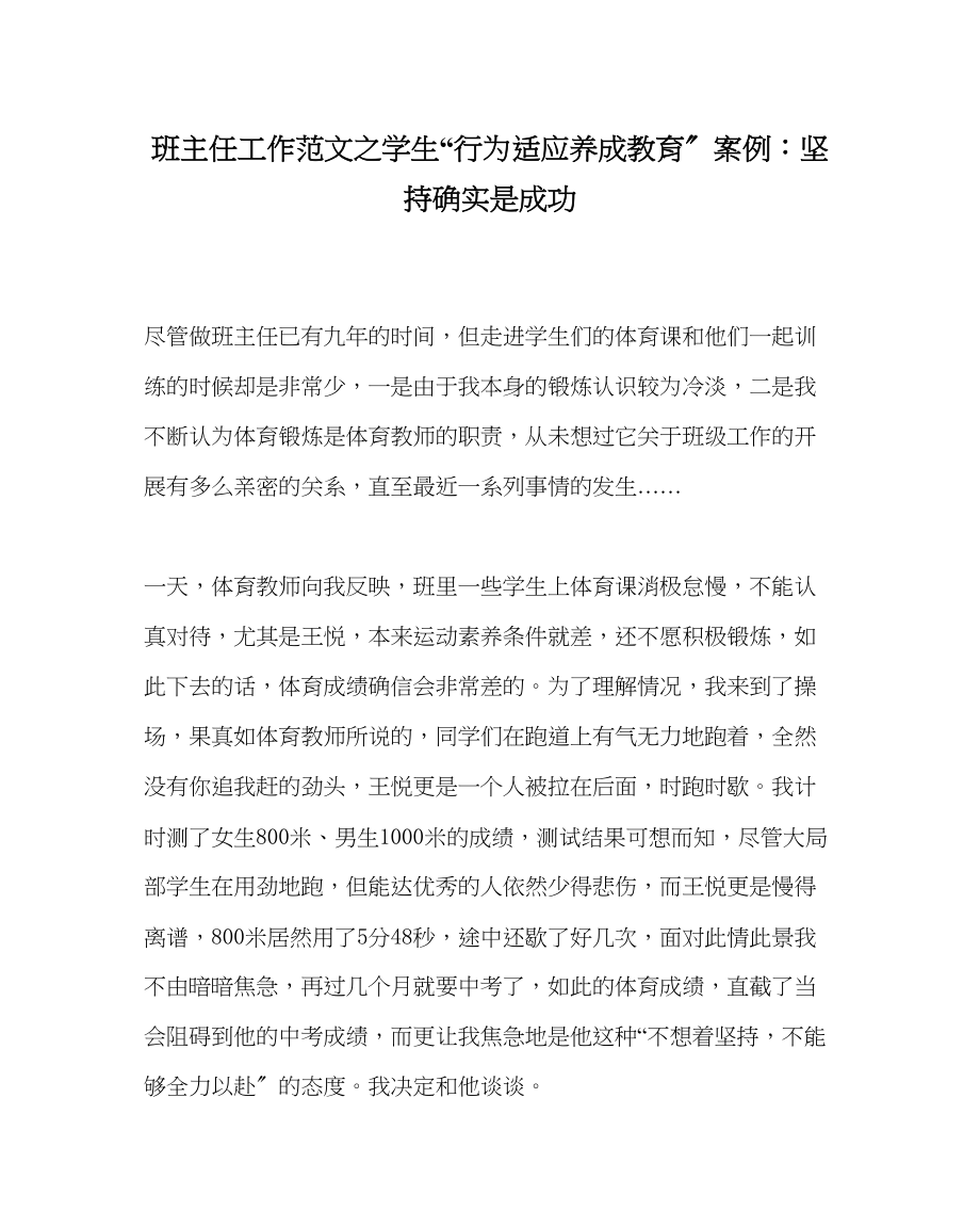 2023年班主任工作范文学生行为习惯养成教育案例坚持就是胜利.docx_第1页