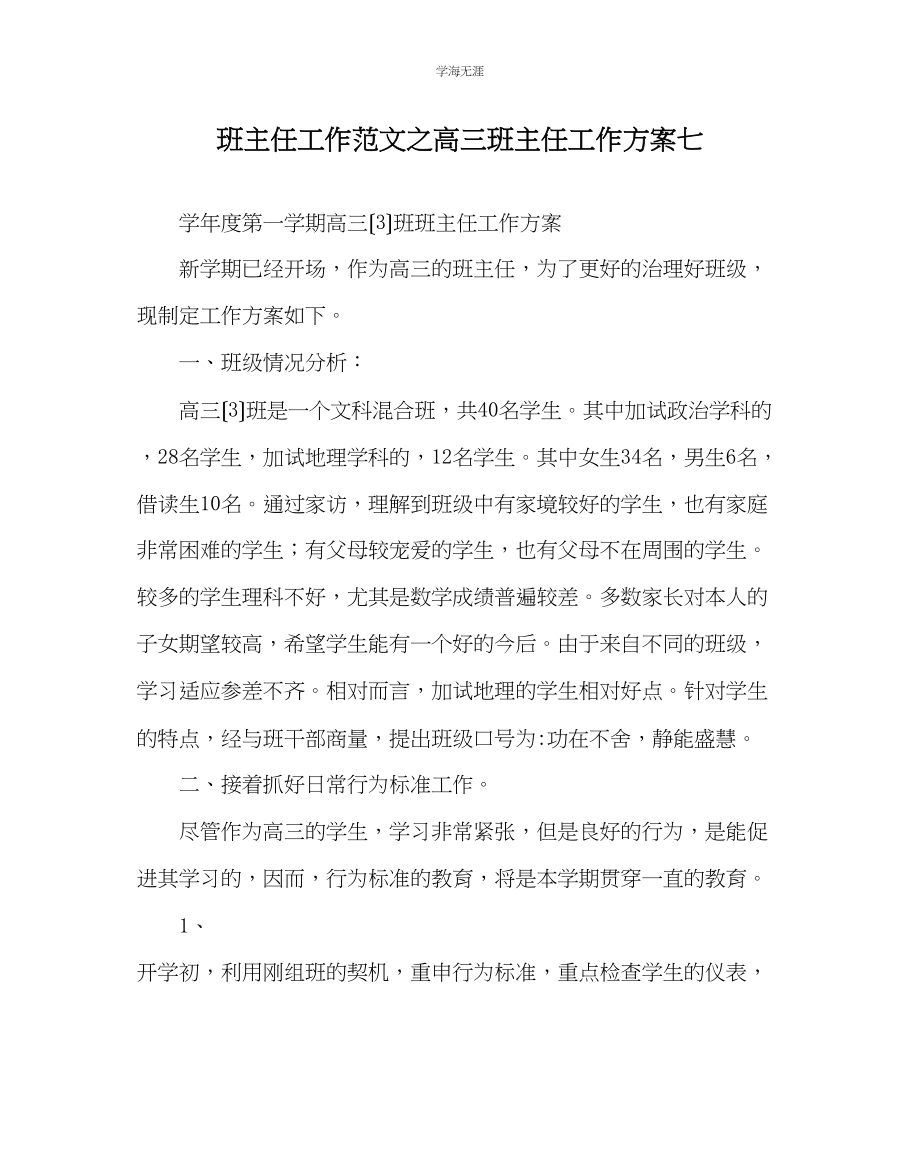 2023年班主任工作高三班主任工作计划七范文.docx_第1页