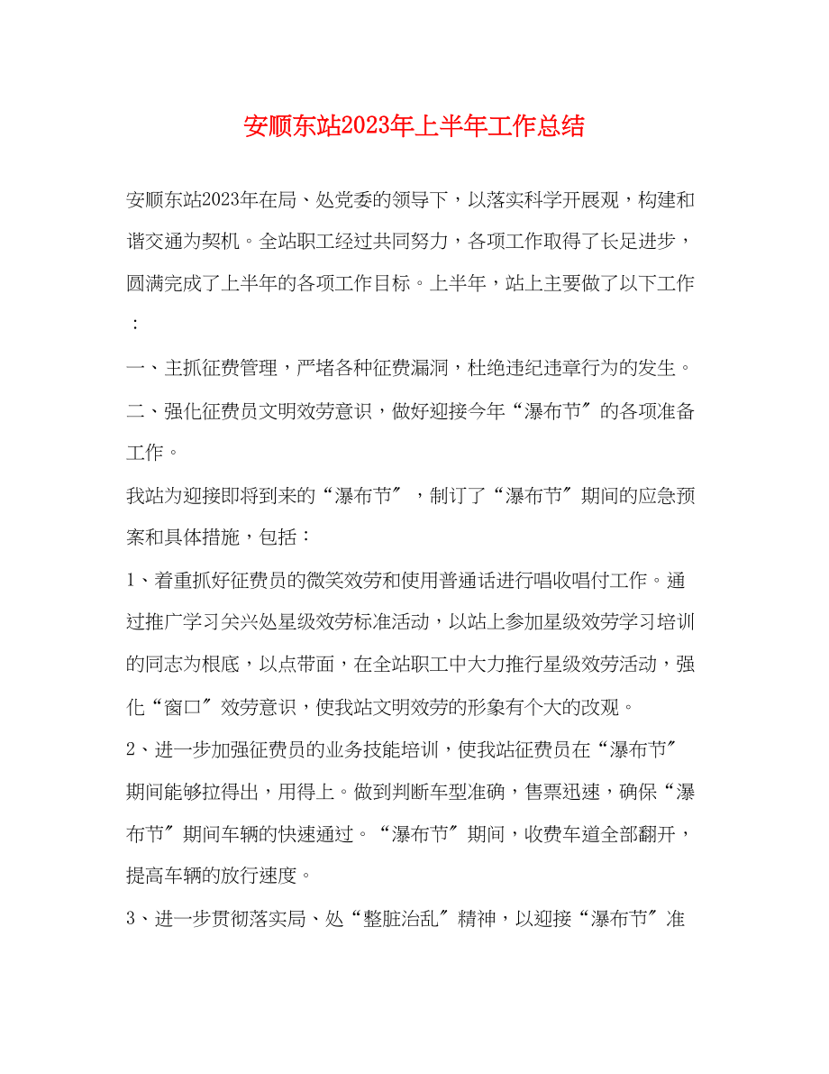 2023年安顺东站上半工作总结范文.docx_第1页