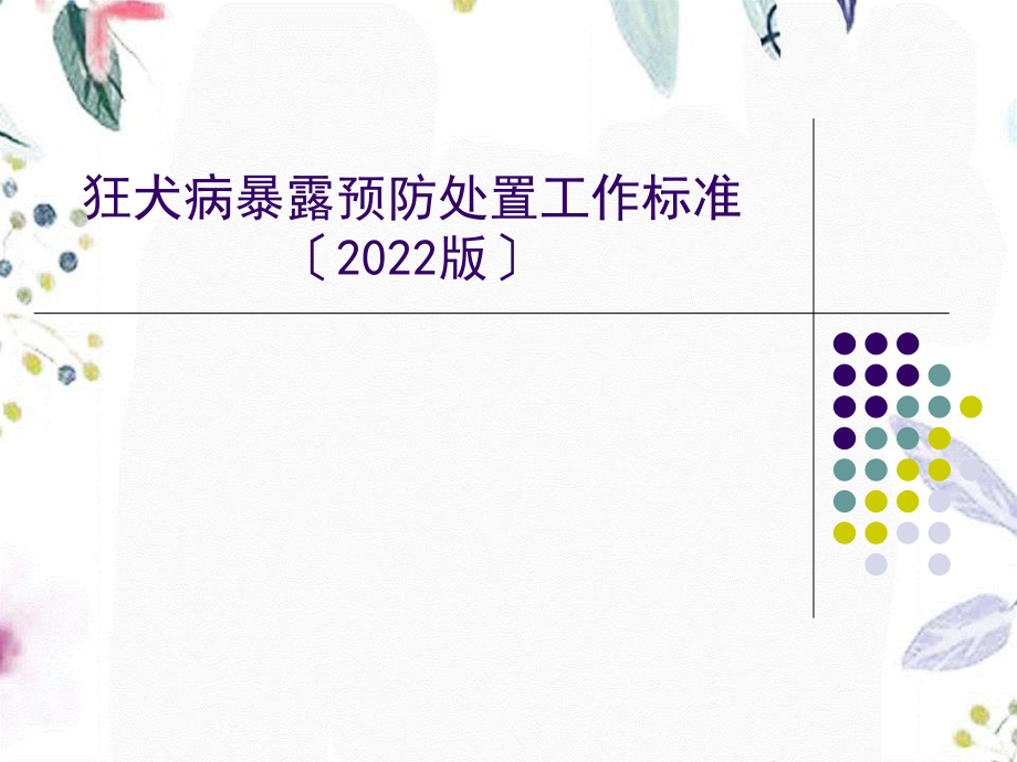 2023年版本犬伤暴露处置规范（教学课件）.ppt_第1页