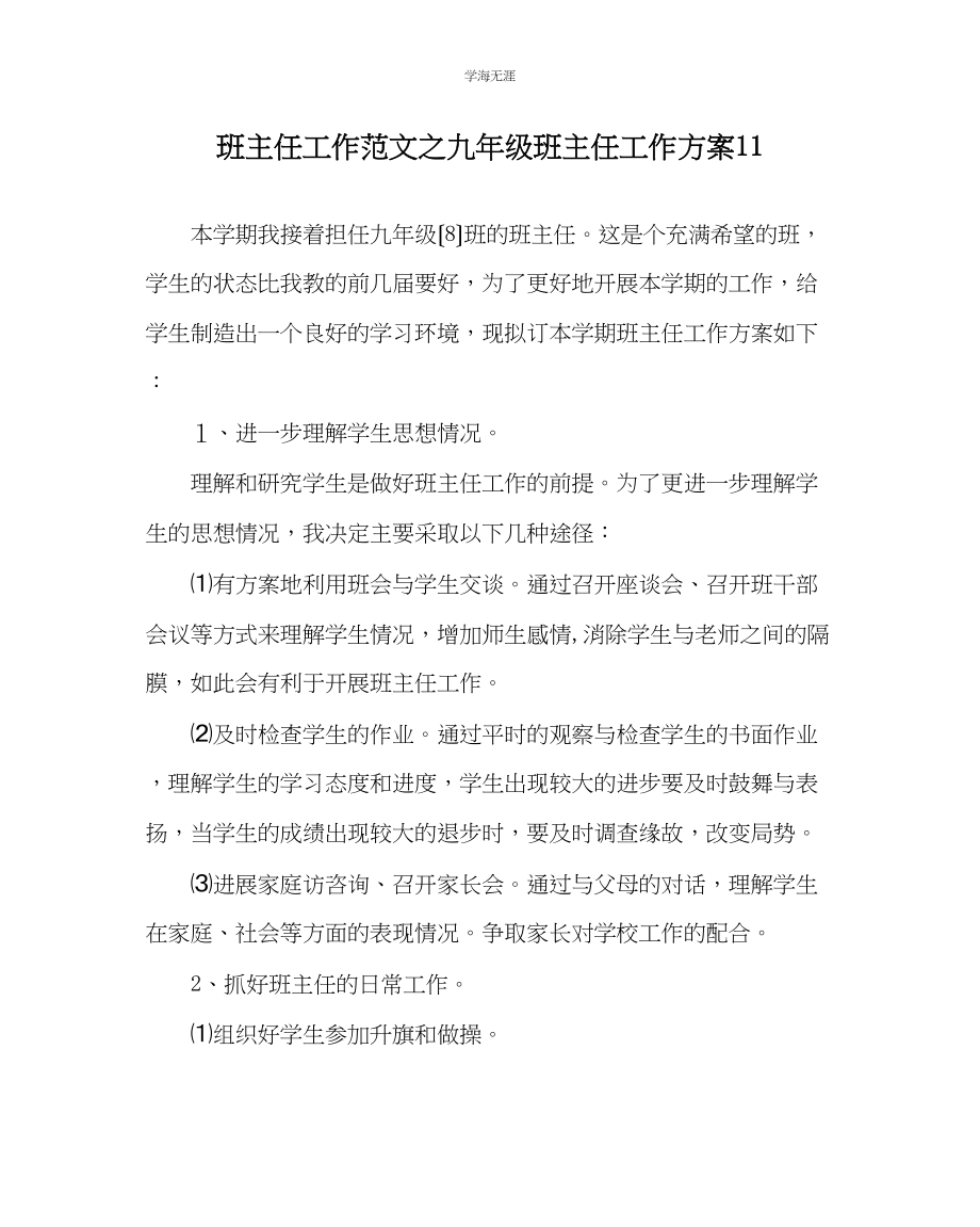 2023年班主任工作九级班主任工作计划11范文.docx_第1页