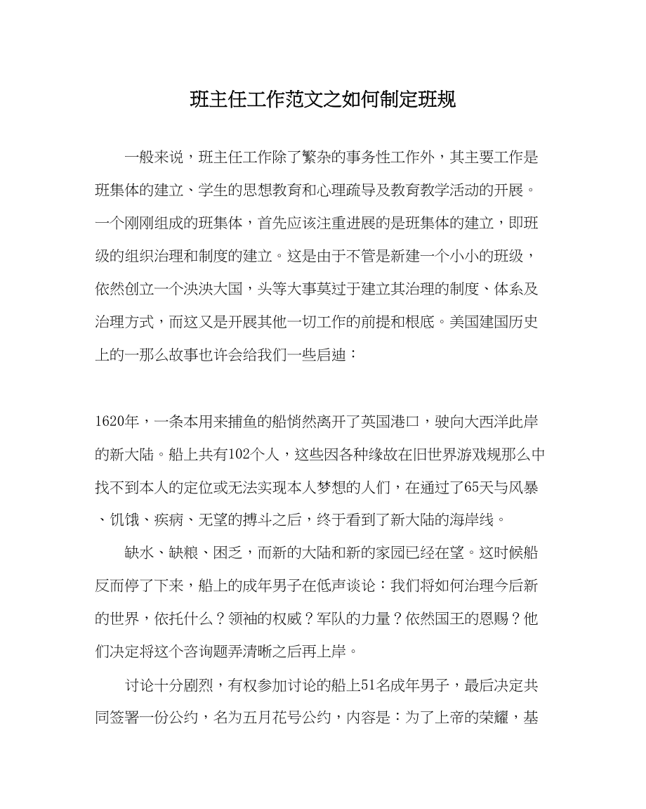 2023年班主任工作范文如何制定班规.docx_第1页