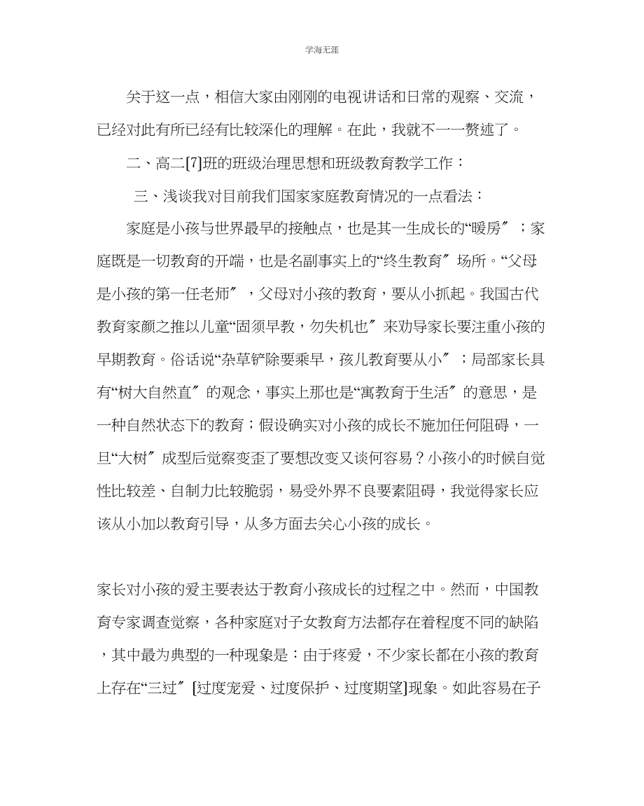 2023年班主任工作高二班主任在家长会上的发言稿范文.docx_第2页