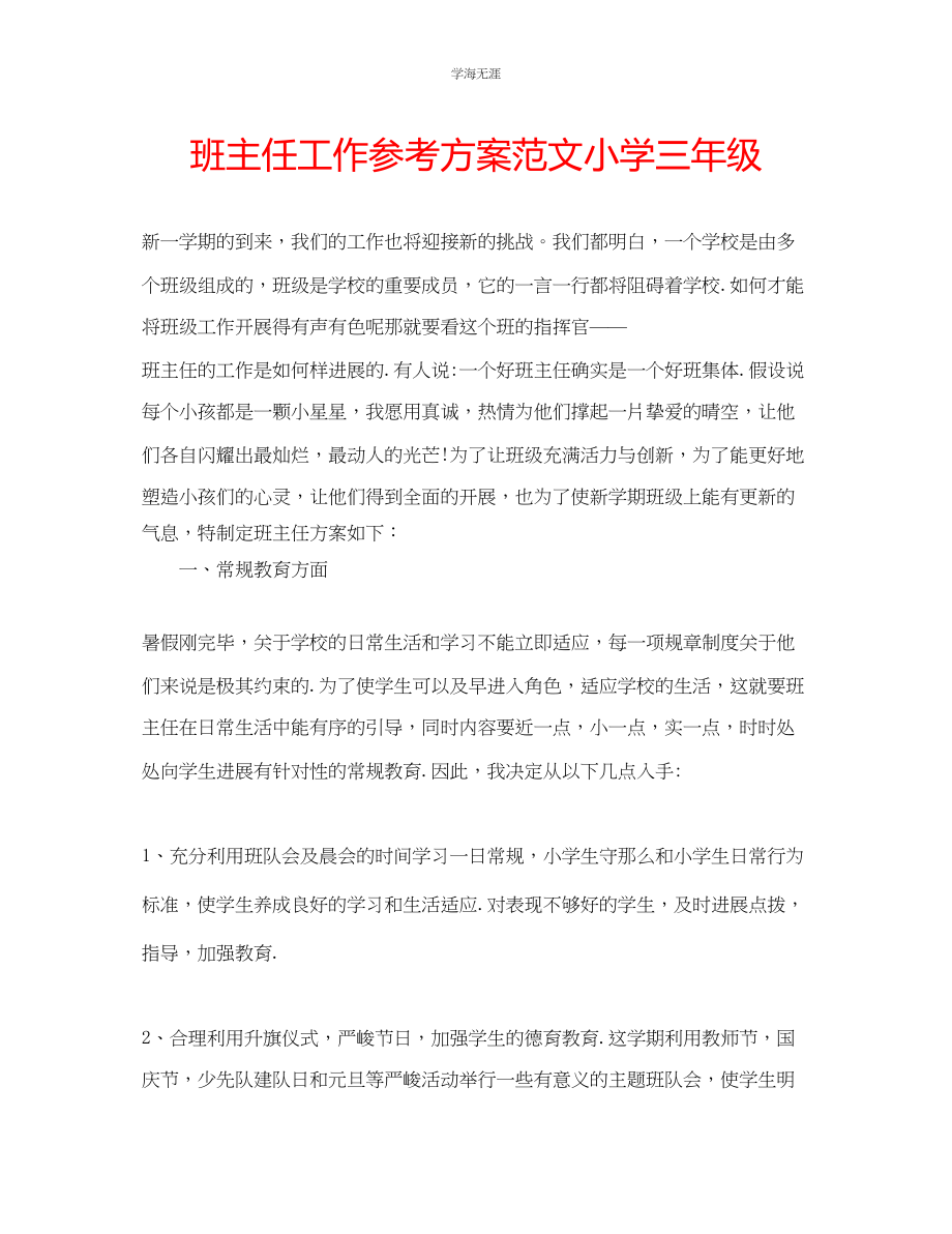 2023年班主任工作计划小学三级范文.docx_第1页