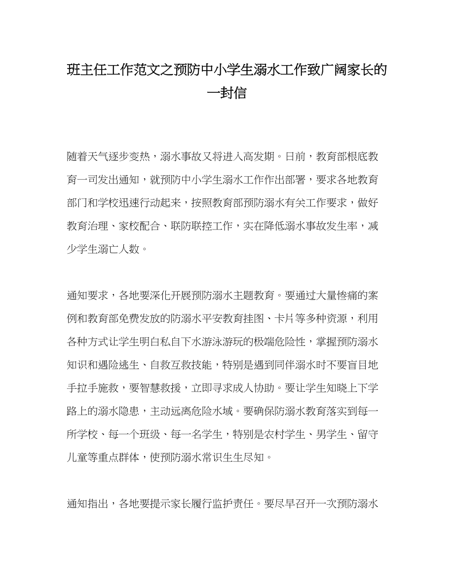 2023年班主任工作范文预防中小学生溺水工作致广大家长的一封信.docx_第1页