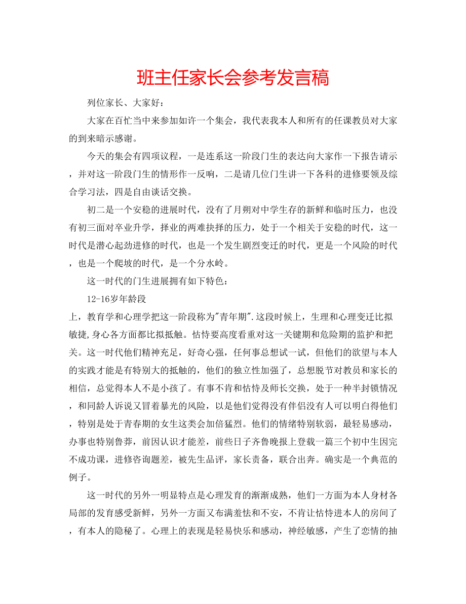 2023年班主任家长会发言稿22.docx_第1页