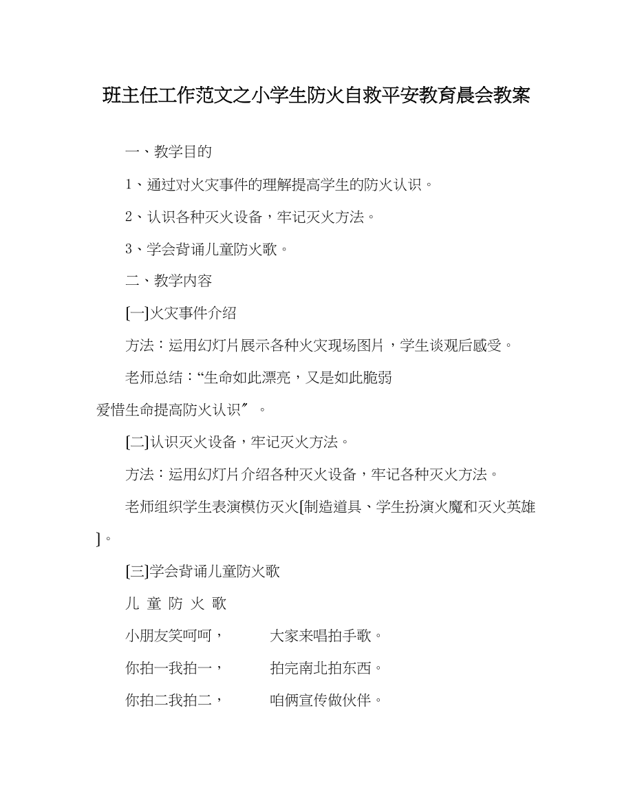 2023年班主任工作范文小学生防火自救安全教育晨会教案.docx_第1页