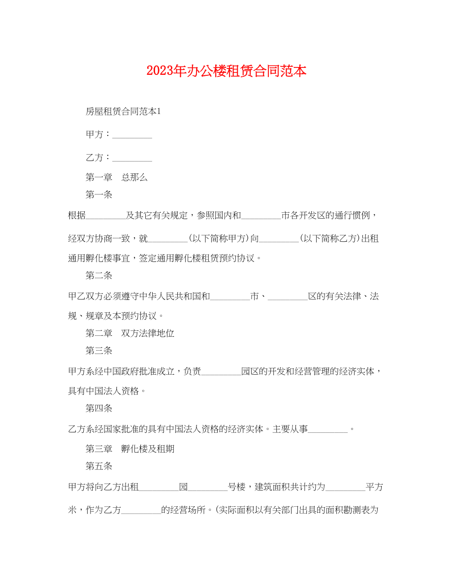 2023年办公楼租赁合同范本.docx_第1页