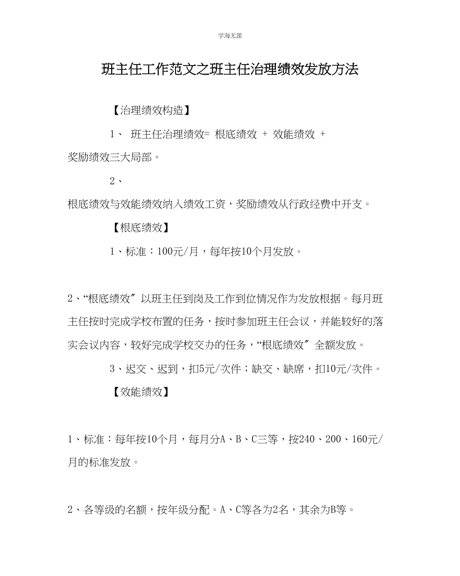 2023年班主任工作班主任管理绩效发放办法范文.docx_第1页