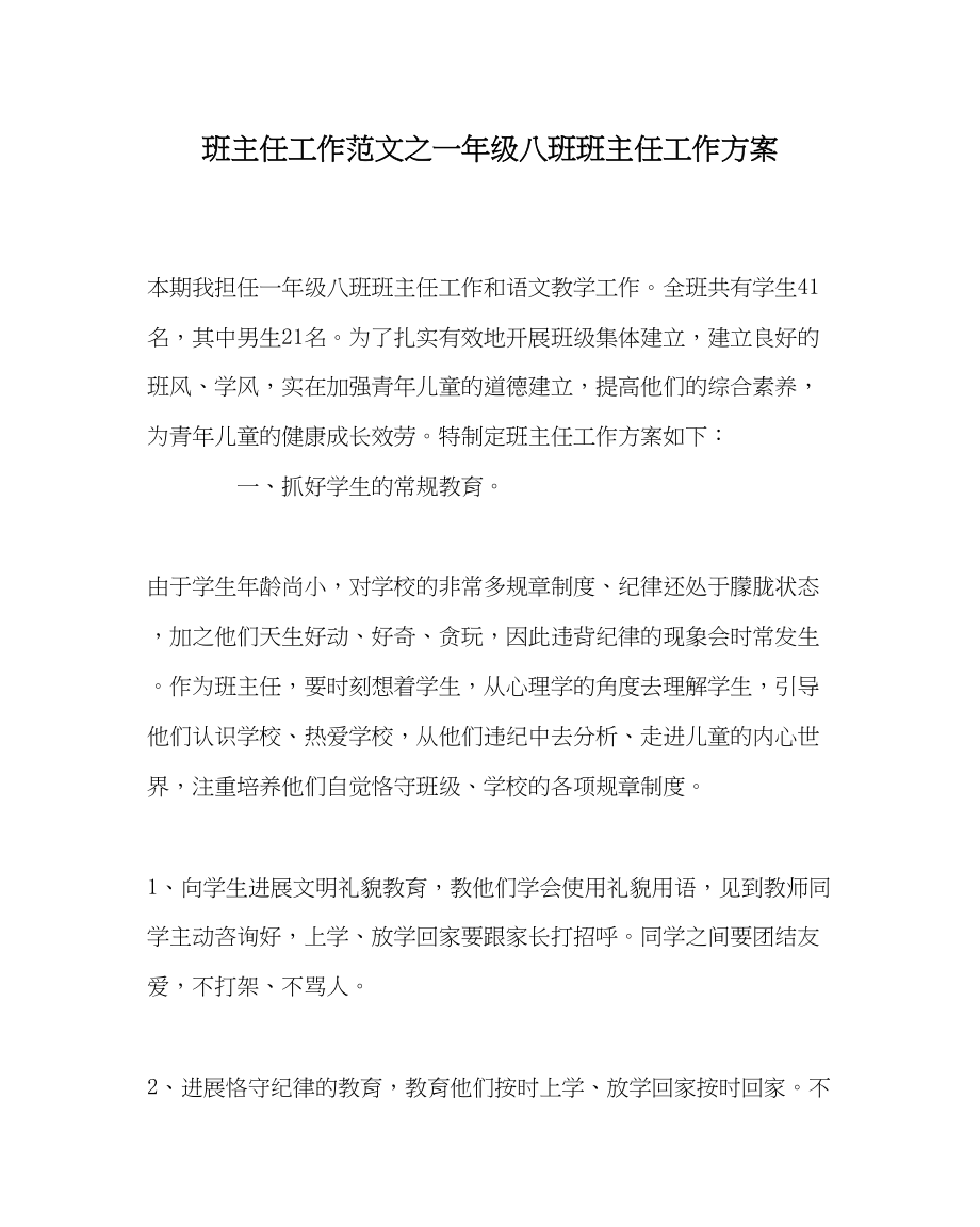 2023年班主任工作范文一年级八班班主任工作计划.docx_第1页