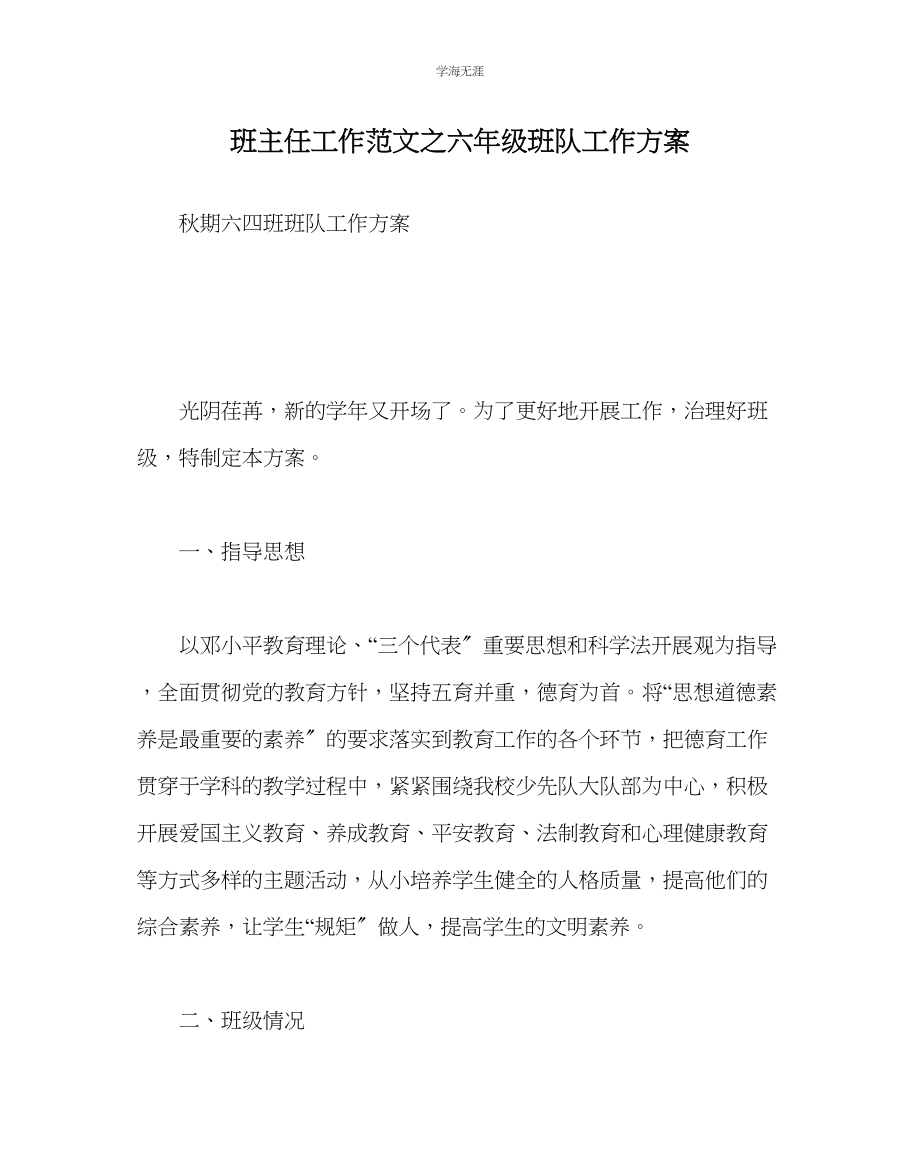 2023年班主任工作六级班队工作计划范文.docx_第1页