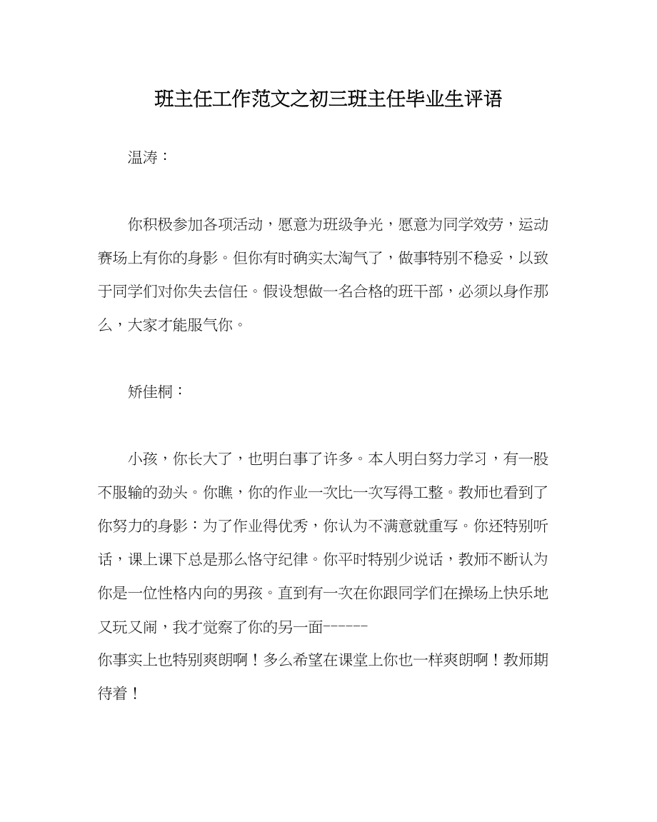 2023年班主任工作范文初三班主任毕业生评语.docx_第1页