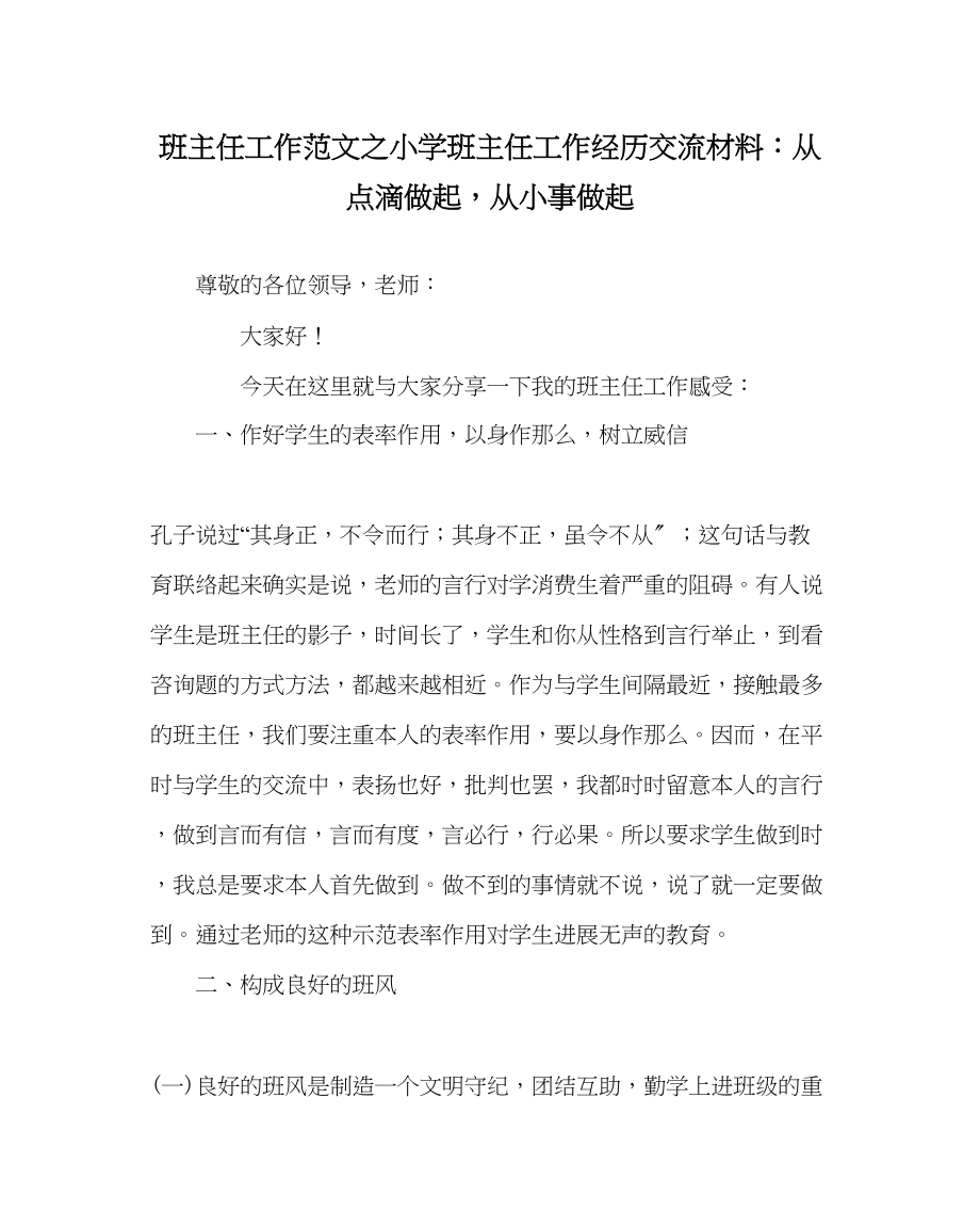 2023年班主任工作范文小学班主任工作经验交流材料从点滴做起从小事做起.docx_第1页