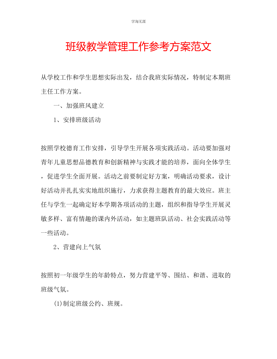 2023年班级教学管理工作计划范文.docx_第1页