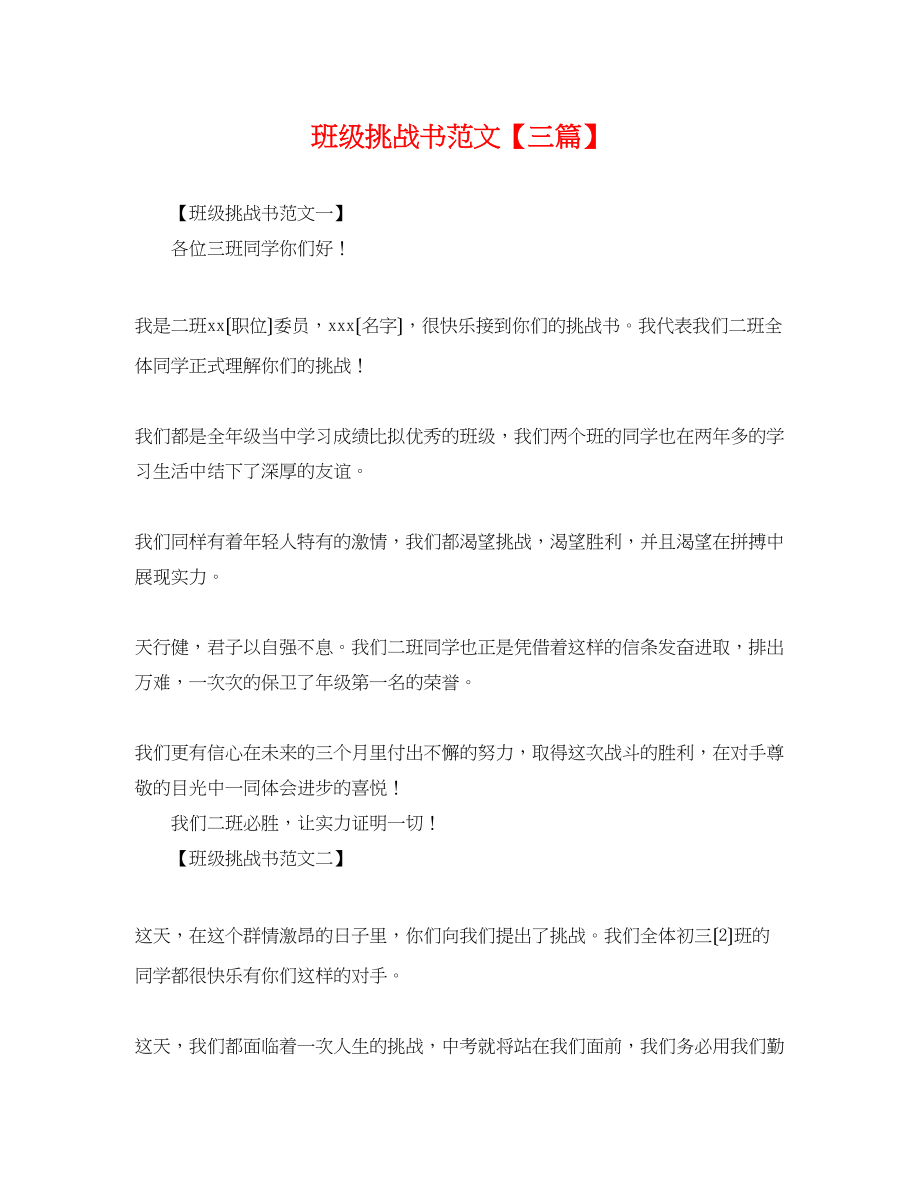 2023年班级挑战书范文三篇.docx_第1页