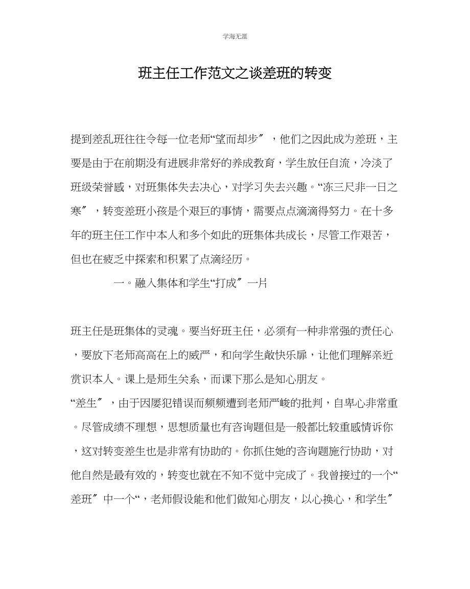 2023年班主任工作谈差班的转变范文.docx_第1页