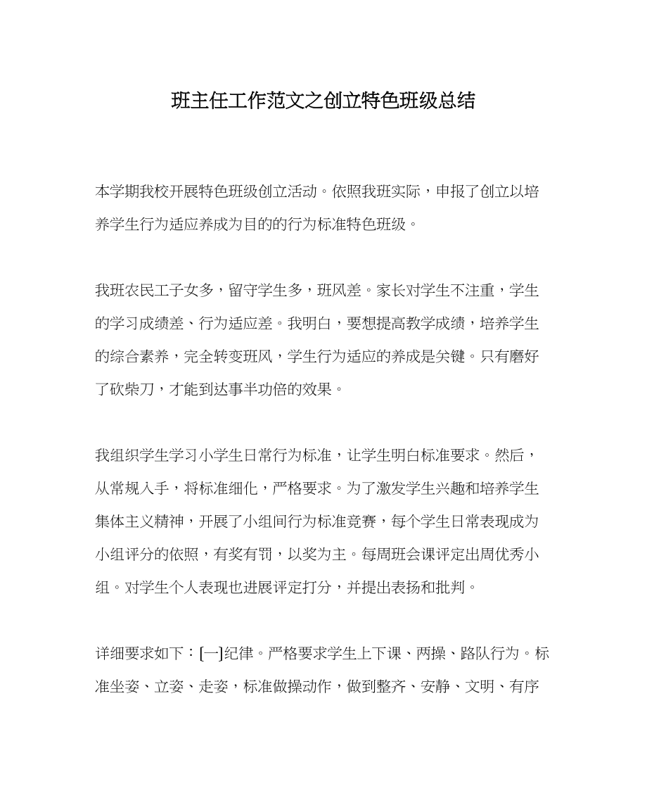 2023年班主任工作范文创建特色班级总结.docx_第1页