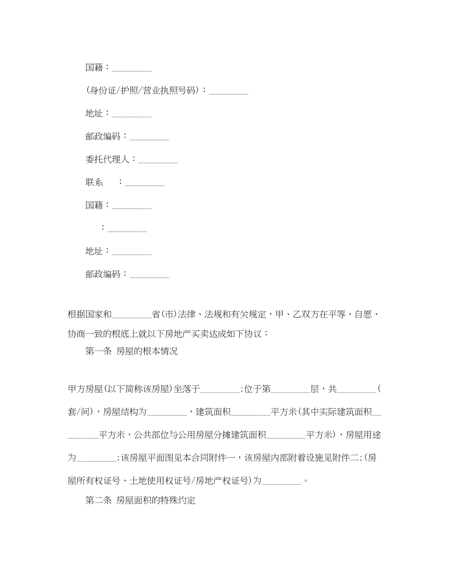 2023年安置房买卖合同标准范本.docx_第2页