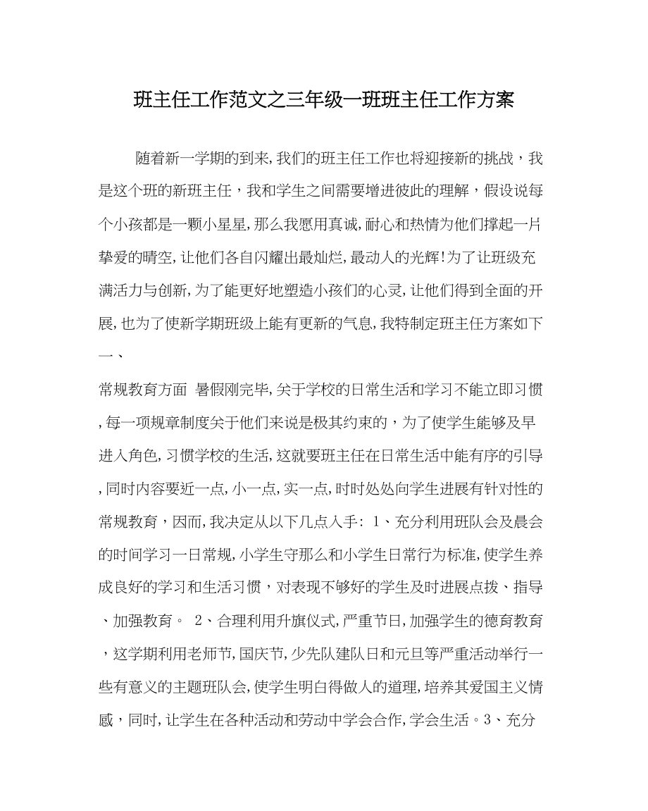 2023年班主任工作范文三年级一班班主任工作计划.docx_第1页