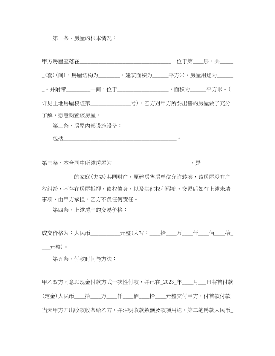 2023年安置房买卖合同范本3篇2.docx_第2页