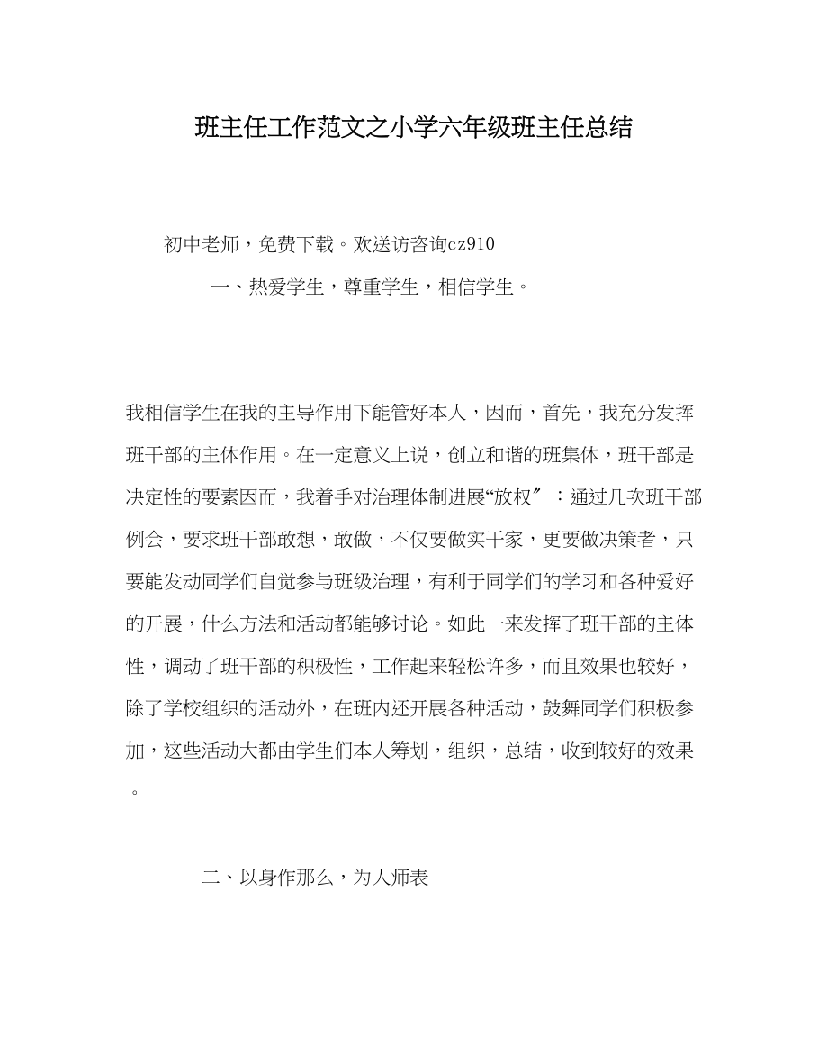 2023年班主任工作范文小学六年级班主任总结.docx_第1页