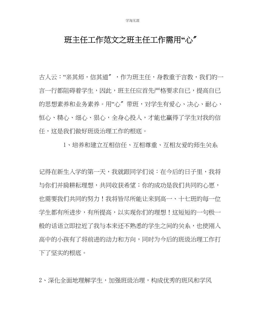 2023年班主任工作班主任工作需用心　范文.docx_第1页