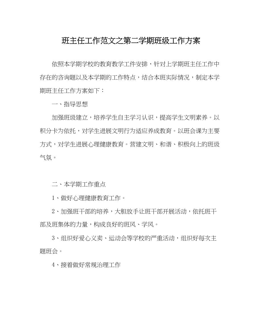 2023年班主任工作范文第二学期班级工作计划.docx_第1页