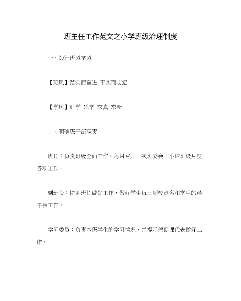 2023年班主任工作范文小学班级管理制度.docx_第1页