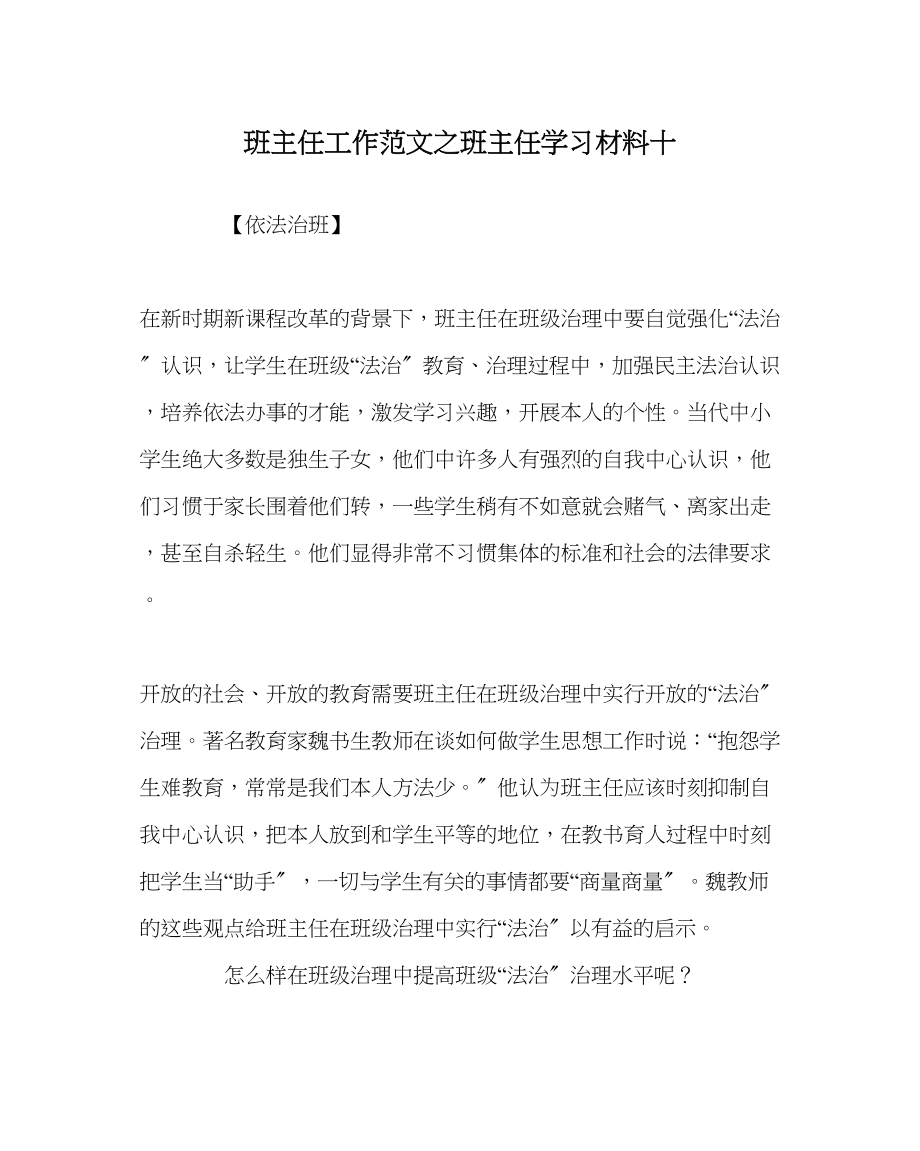 2023年班主任工作范文班主任学习材料十.docx_第1页