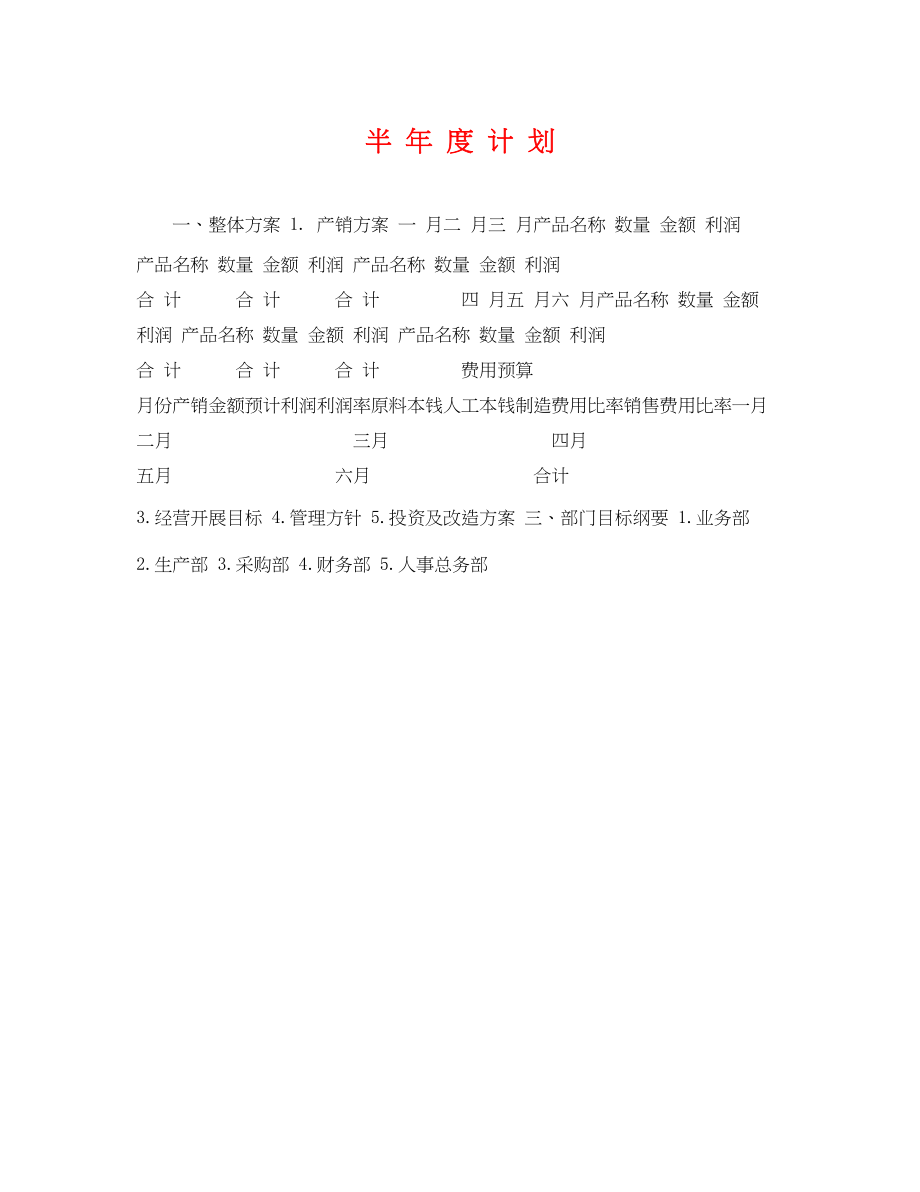 2023年半年度计划.docx_第1页