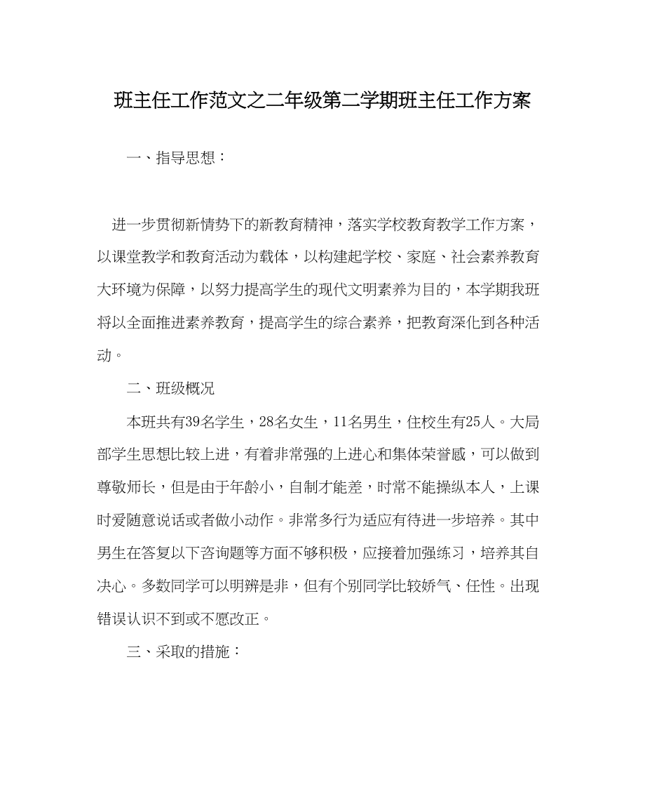 2023年班主任工作范文二年级第二学期班主任工作计划.docx_第1页