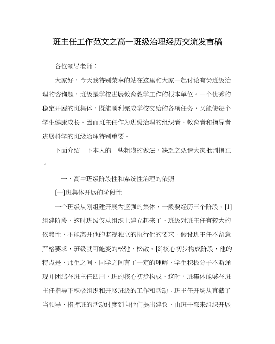 2023年班主任工作范文高一班级管理经验交流发言稿.docx_第1页