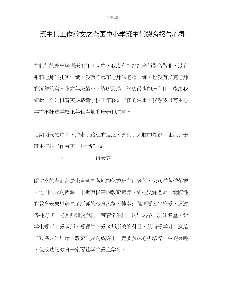 2023年班主任工作全国中小学班主任德育报告心得范文.docx_第1页