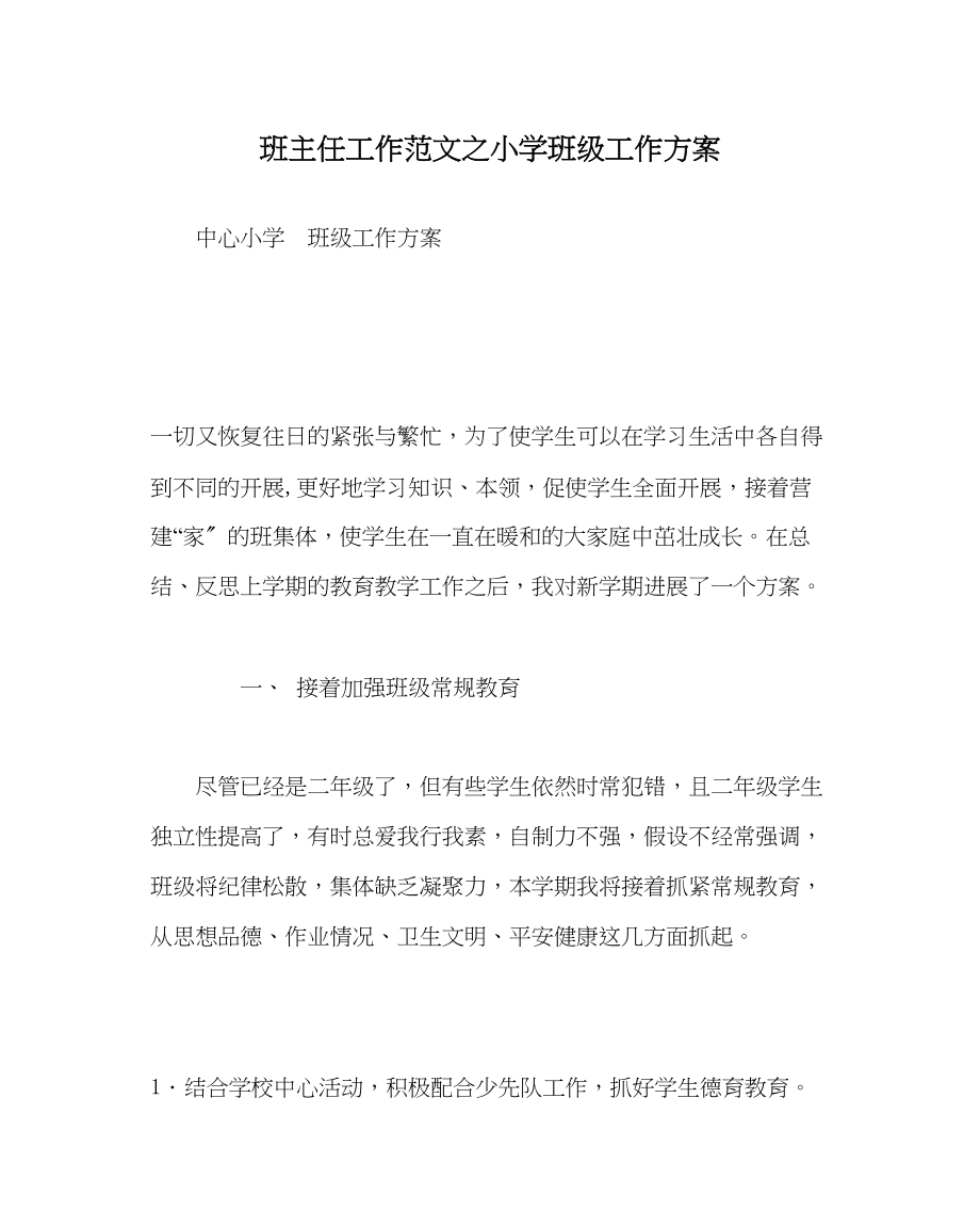 2023年班主任工作范文小学班级工作计划.docx_第1页